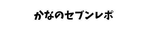 かなのセブンレポ