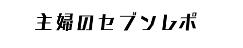 かなのセブンレポ
